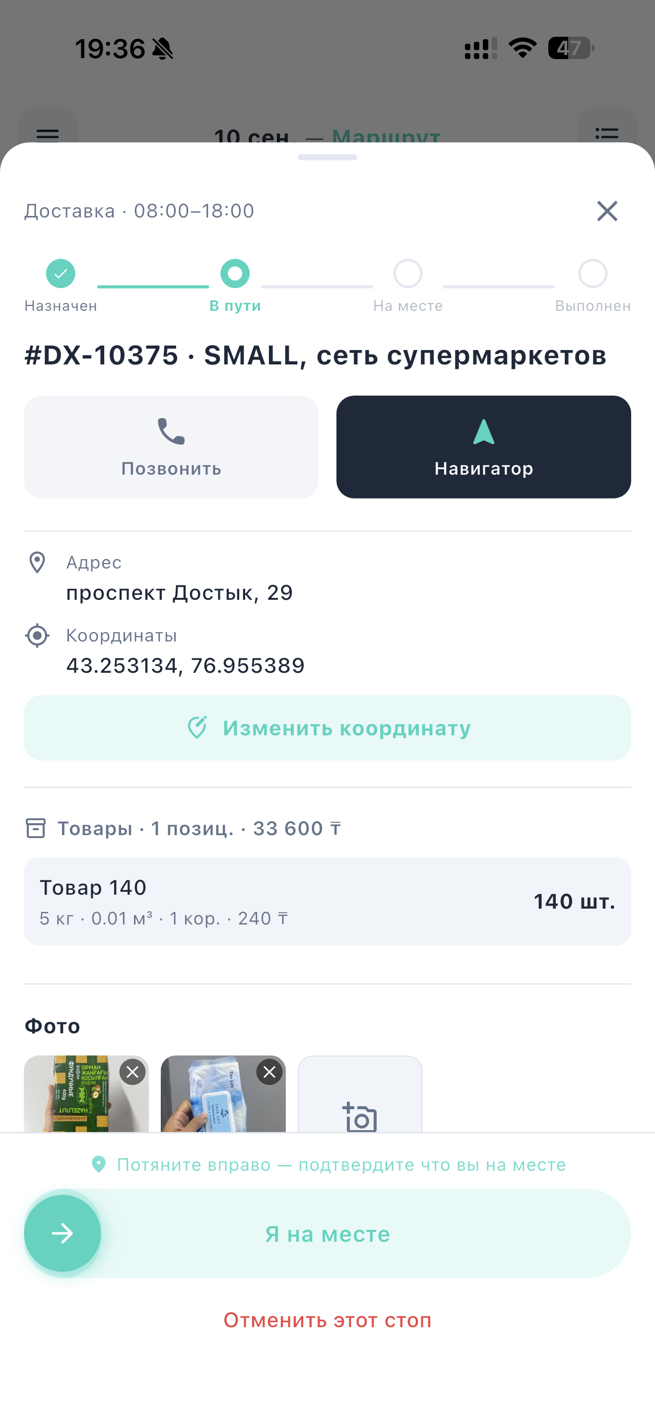 Приложение водителя — детали точки